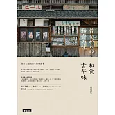 和食古早味：你不知道的日本料理故事