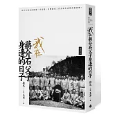 我在蔣介石父子身邊的日子