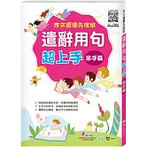 作文資優先修班：遣辭用句超上手