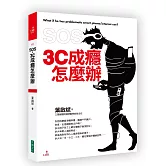 SOS，3C成癮怎麼辦