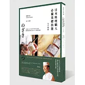 日本料理職人必備基礎技能 完全圖解：米其林二星WAKETOKUYAMA總料理長野﨑洋光的141項廚房奧義