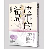 故事的結局