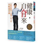 健康，自脊來：脊椎保健達人鄭雲龍改變千萬人的脊椎強背術（附贈21天脊椎健康計劃手冊）