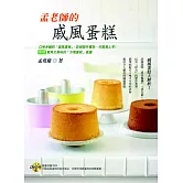 孟老師的戚風蛋糕【附DVD】