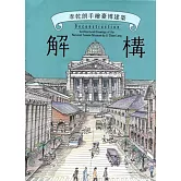 解構：李乾朗手繪臺博建築