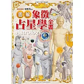圖解象徵占星學全書 (精裝版)