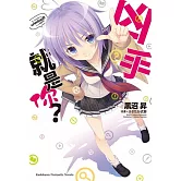 凶手就是你？ 01