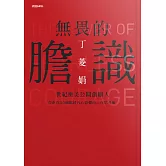 無畏的膽識：世紀奧美公關創辦人告訴你50個關掉內心恐懼的工作思考術