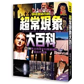 超常現象大百科：101則無法用現代科學解釋的超自然現象