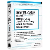 網頁程式設計的16堂課： HTML5‧CSS3‧JavaScript ‧jQuery‧AJAX‧Bootstrap‧Google Maps