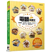 電鍋料理王：飯麵鹹點、湯品甜食、家常料理、大宴小酌……廚房大小菜，電鍋就能做！