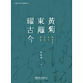 黃菊東籬耀古今：陶淵明其人其詩散論