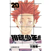 排球少年 20