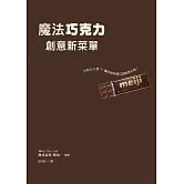 魔法巧克力創意新菜單：不只是甜點，更是主菜的完美調味★☆