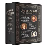 共和國的守護者：馬基維利、拿破崙與托克維爾(共三冊)