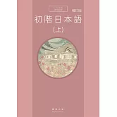 初階日本語(上) 增訂版
