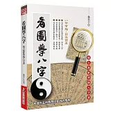 看圖學八字