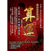算運：史上第一本命理算運書