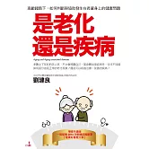 是老化還是疾病：高齡趨勢下，如何判斷與協助發生在長輩身上的健康問題（二版）