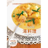 一日多蔬湯料理：輕鬆攝取身體每天所需350g蔬菜，一鍋就能帶給你營養&飽足♪