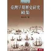 臺灣早期歷史研究 續集