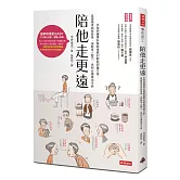 陪他走更遠：失智照護專科醫師推薦的輕鬆照護方案，延緩患者病程發展、減輕家人壓力，長照必備萬用手冊