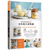 我的魔法甜點罐：只要1個魔法罐，就能快速變出甜點！