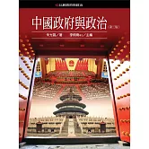 中國政府與政冶(第三版)