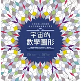 宇宙的數學圖形：啟發靈感、訓練邏輯，用色彩填滿抽象幾何的遊戲