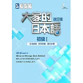 大家的日本語 初級Ⅰ改訂版 文法解說・參考詞彙・課文中譯