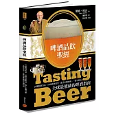啤酒品飲聖經