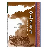 合歡越嶺道：太魯閣戰爭與天險之路(國家步道歷史叢書03)