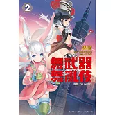 舞武器舞亂伎 咆哮-THUNDER- （2）（完）