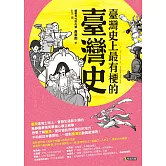 臺灣史上最有梗的臺灣史