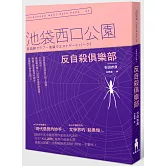 反自殺俱樂部：池袋西口公園5