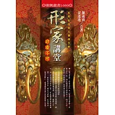 形家講堂非看不可：形象預測學與內局調理