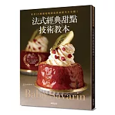 法式經典甜點技術教本：日本35家知名糕點店完美配方大公開！～Baba ＆ Savarin～