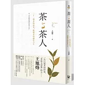 茶與茶人：22則茶的故事，揭開茶的前世今生