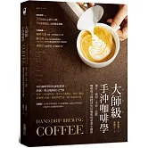 大師級手沖咖啡學：選豆‧烘焙‧手沖‧品飲，咖啡教父傳授沖出好咖啡的重要小細節【隨書附20支示範影片QRcode】