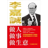 李嘉誠談做人．做事．做生意（全新修訂版）