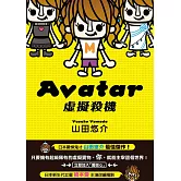 Avatar 虛擬殺機