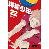 排球少年 22