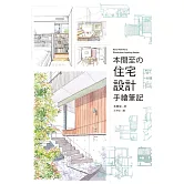 本間至の住宅設計手繪筆記