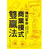 獲利革命 商業模式雙贏法：既能滿足顧客又能讓公司獲利的方法！企管學博士用故事告訴你如何創造獲利法則。