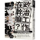 政治工作在幹嘛？：一群年輕世代的歷險告白