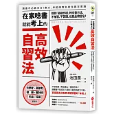 在家唸書就能考上的高效自習法：跳脫「裝模作樣」的唸書方法，不補習、不苦讀，也能金榜題名！