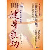 【全彩圖解&影音版】健身氣功