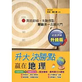 升大決勝點：贏在地理（升級版）