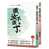 識汝不識丁(全二冊)