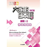 大家的日本語 進階Ⅰ・Ⅱ 改訂版 標準問題集